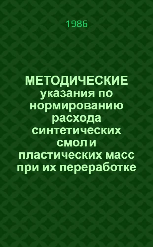 МЕТОДИЧЕСКИЕ указания по нормированию расхода синтетических смол и пластических масс при их переработке