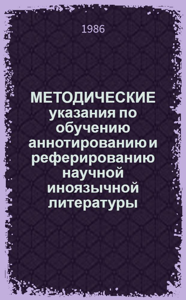 МЕТОДИЧЕСКИЕ указания по обучению аннотированию и реферированию научной иноязычной литературы