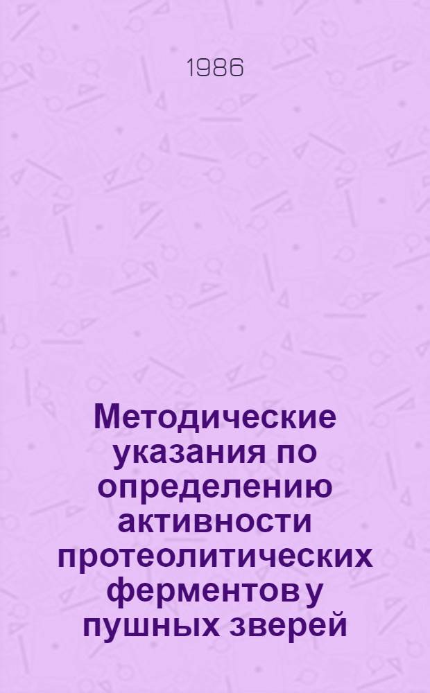 Методические указания по определению активности протеолитических ферментов у пушных зверей