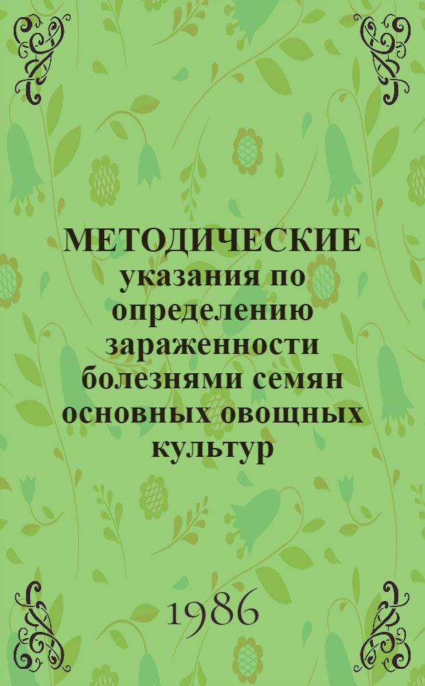 МЕТОДИЧЕСКИЕ указания по определению зараженности болезнями семян основных овощных культур