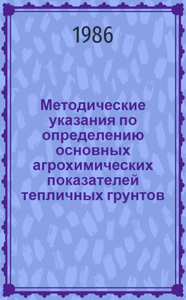 Методические указания по определению основных агрохимических показателей тепличных грунтов