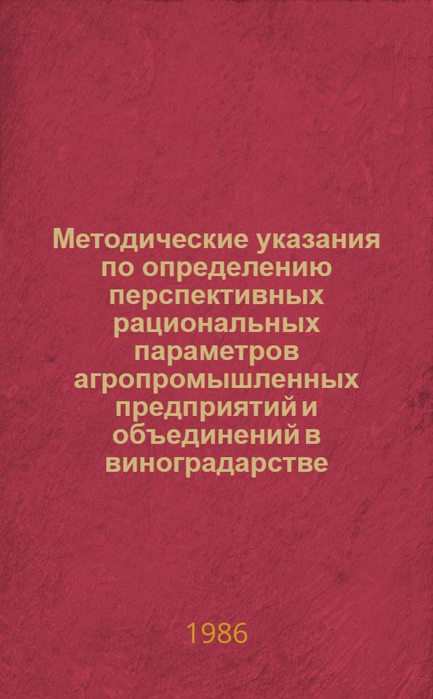 Методические указания по определению перспективных рациональных параметров агропромышленных предприятий и объединений в виноградарстве