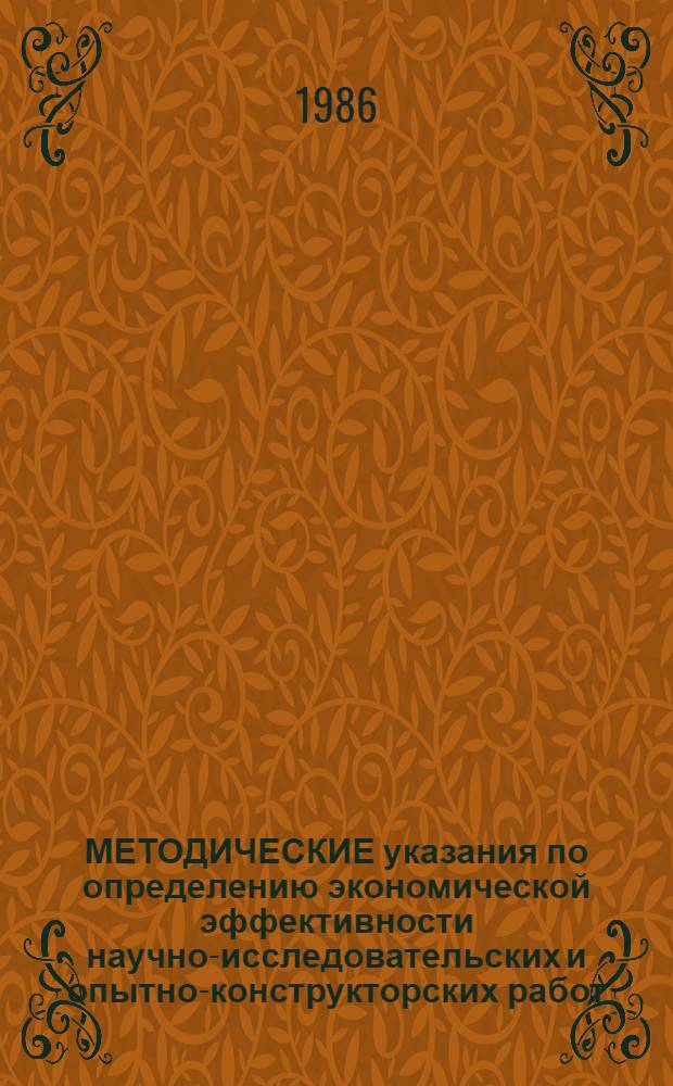 МЕТОДИЧЕСКИЕ указания по определению экономической эффективности научно-исследовательских и опытно-конструкторских работ : Для науч. и науч.-пед. работников