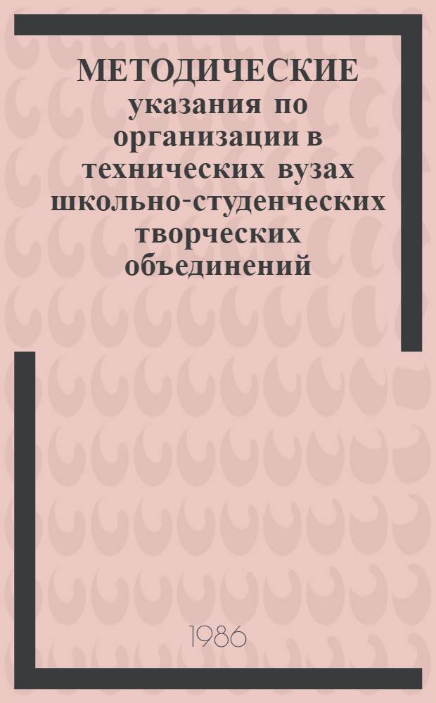 МЕТОДИЧЕСКИЕ указания по организации в технических вузах школьно-студенческих творческих объединений