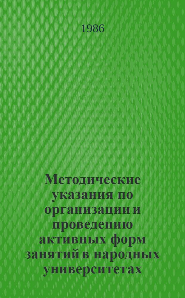 Методические указания по организации и проведению активных форм занятий в народных университетах