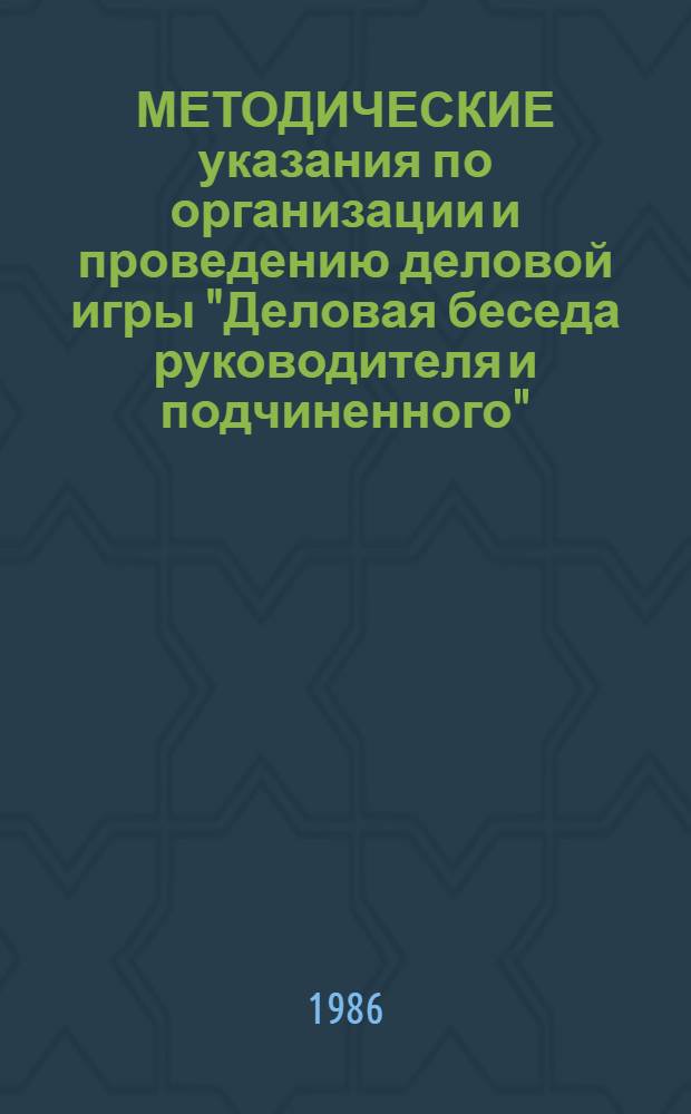 МЕТОДИЧЕСКИЕ указания по организации и проведению деловой игры "Деловая беседа руководителя и подчиненного"
