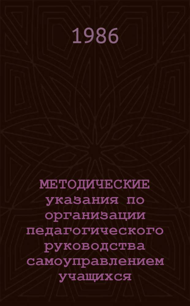 МЕТОДИЧЕСКИЕ указания по организации педагогического руководства самоуправлением учащихся : (Для клас. руководителей и воспитателей групп продл. дня)