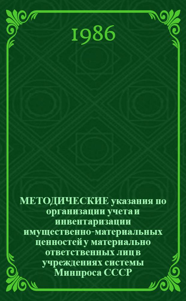 МЕТОДИЧЕСКИЕ указания по организации учета и инвентаризации имущественно-материальных ценностей у материально ответственных лиц в учреждениях системы Минпроса СССР