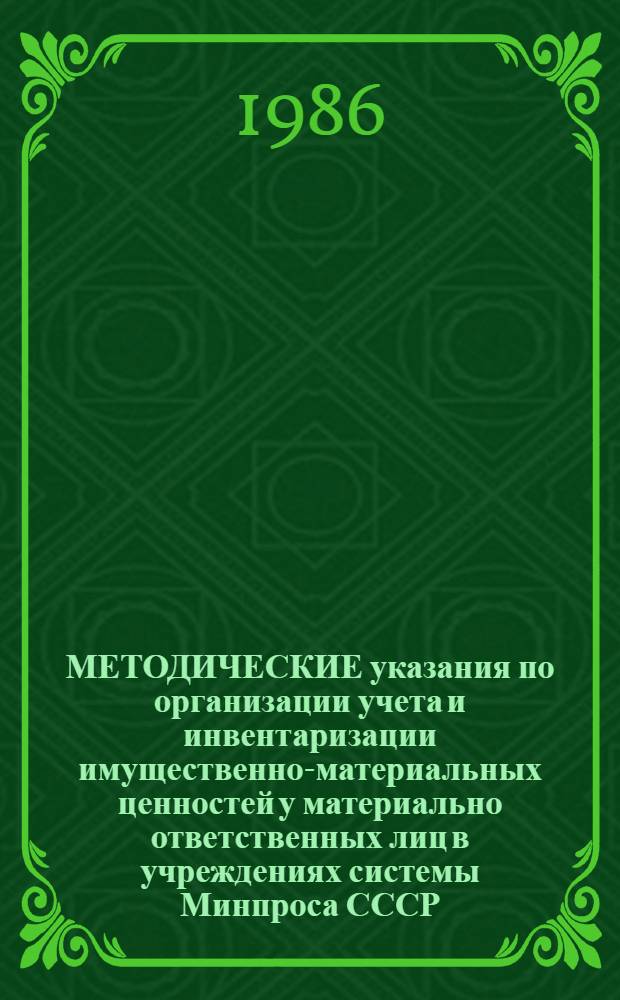 МЕТОДИЧЕСКИЕ указания по организации учета и инвентаризации имущественно-материальных ценностей у материально ответственных лиц в учреждениях системы Минпроса СССР