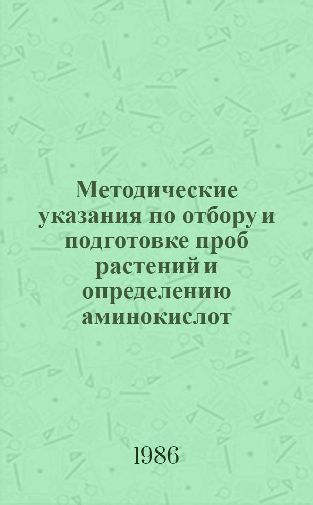 Методические указания по отбору и подготовке проб растений и определению аминокислот, моно- и дисахаров из одной навески