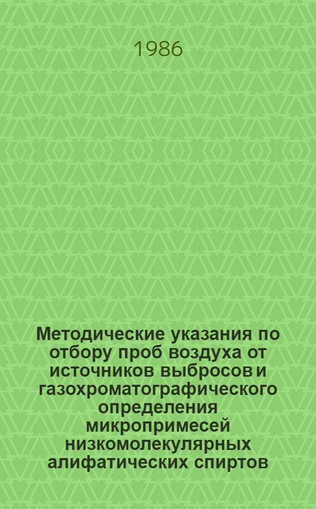Методические указания по отбору проб воздуха от источников выбросов и газохроматографического определения микропримесей низкомолекулярных алифатических спиртов