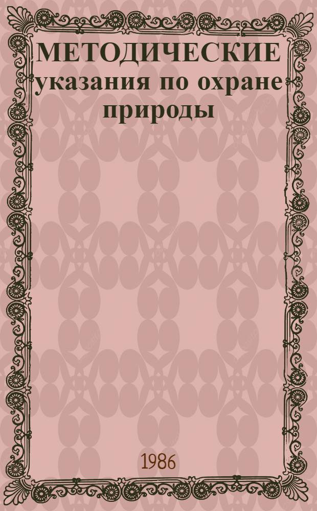 МЕТОДИЧЕСКИЕ указания по охране природы