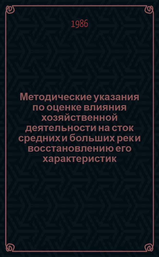 Методические указания по оценке влияния хозяйственной деятельности на сток средних и больших рек и восстановлению его характеристик