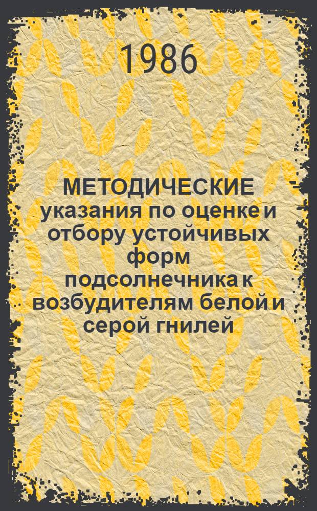 МЕТОДИЧЕСКИЕ указания по оценке и отбору устойчивых форм подсолнечника к возбудителям белой и серой гнилей