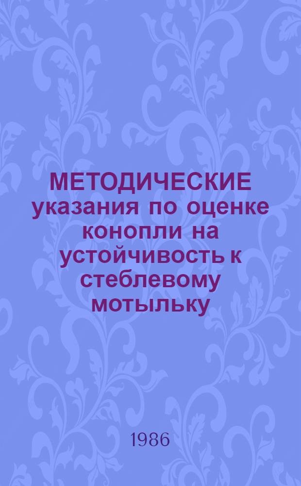 МЕТОДИЧЕСКИЕ указания по оценке конопли на устойчивость к стеблевому мотыльку
