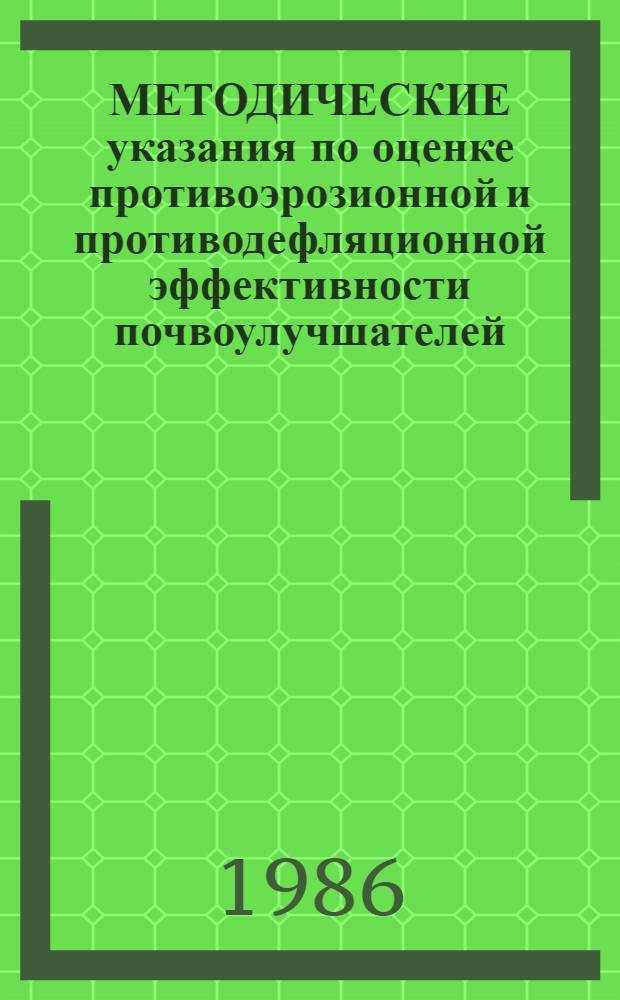 МЕТОДИЧЕСКИЕ указания по оценке противоэрозионной и противодефляционной эффективности почвоулучшателей