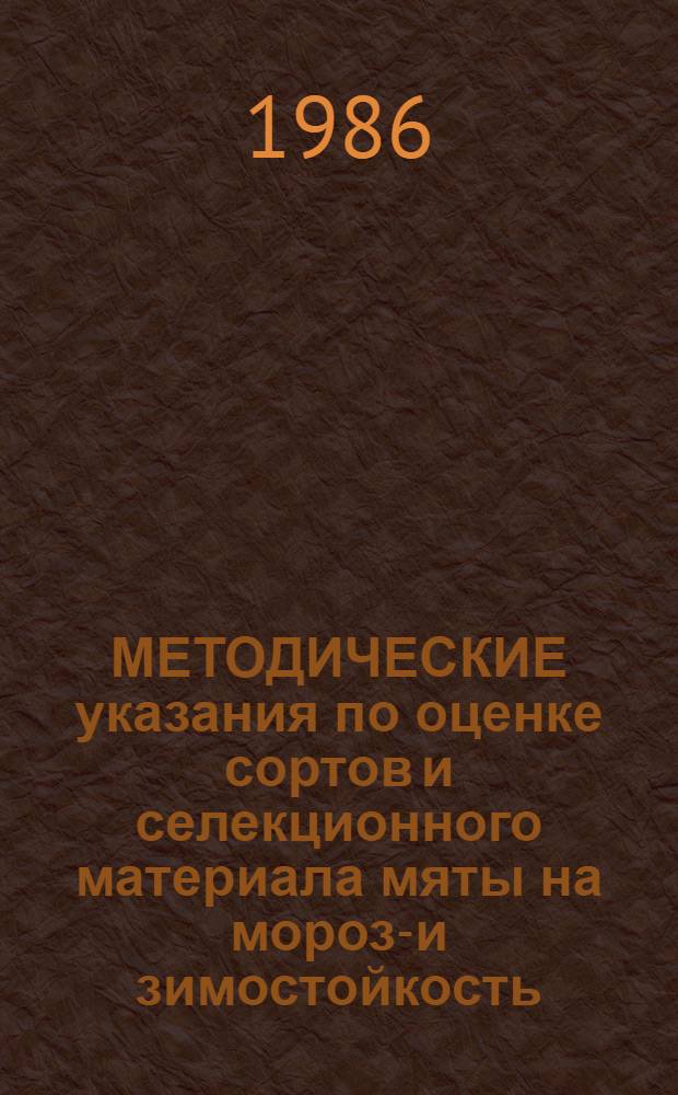 МЕТОДИЧЕСКИЕ указания по оценке сортов и селекционного материала мяты на морозо- и зимостойкость