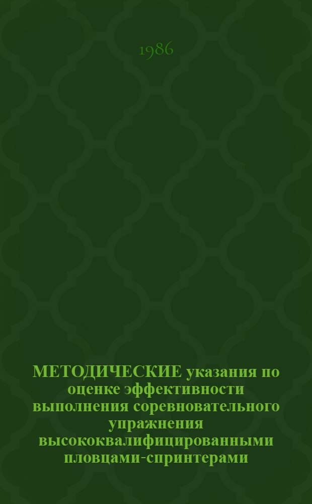 МЕТОДИЧЕСКИЕ указания по оценке эффективности выполнения соревновательного упражнения высококвалифицированными пловцами-спринтерами : Для преподавателей и студентов вузов