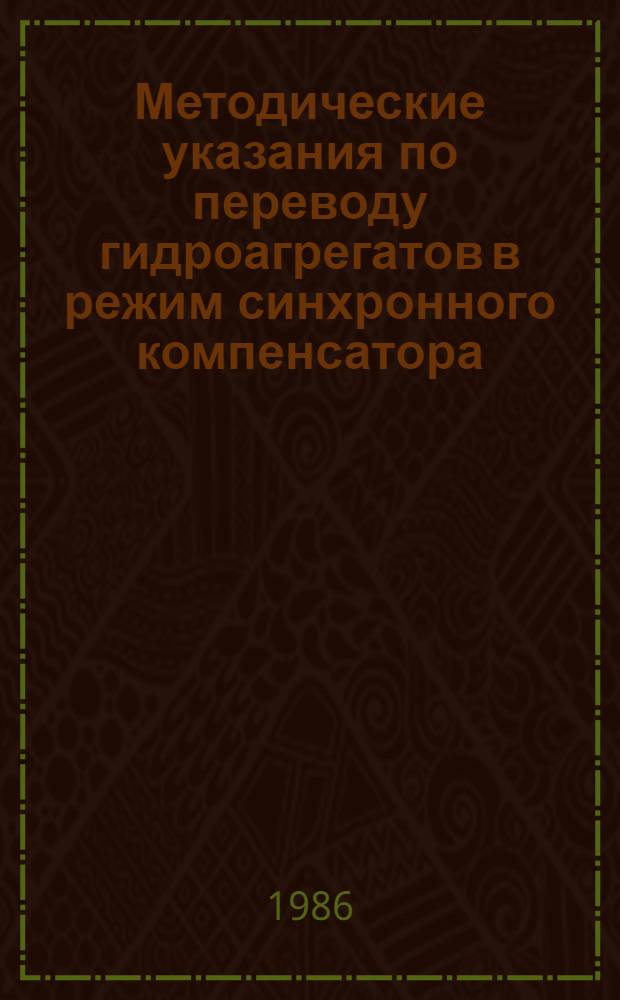Методические указания по переводу гидроагрегатов в режим синхронного компенсатора