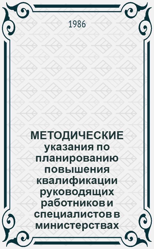 МЕТОДИЧЕСКИЕ указания по планированию повышения квалификации руководящих работников и специалистов в министерствах (ведомствах) республиканского подчинения Азербайджанской ССР