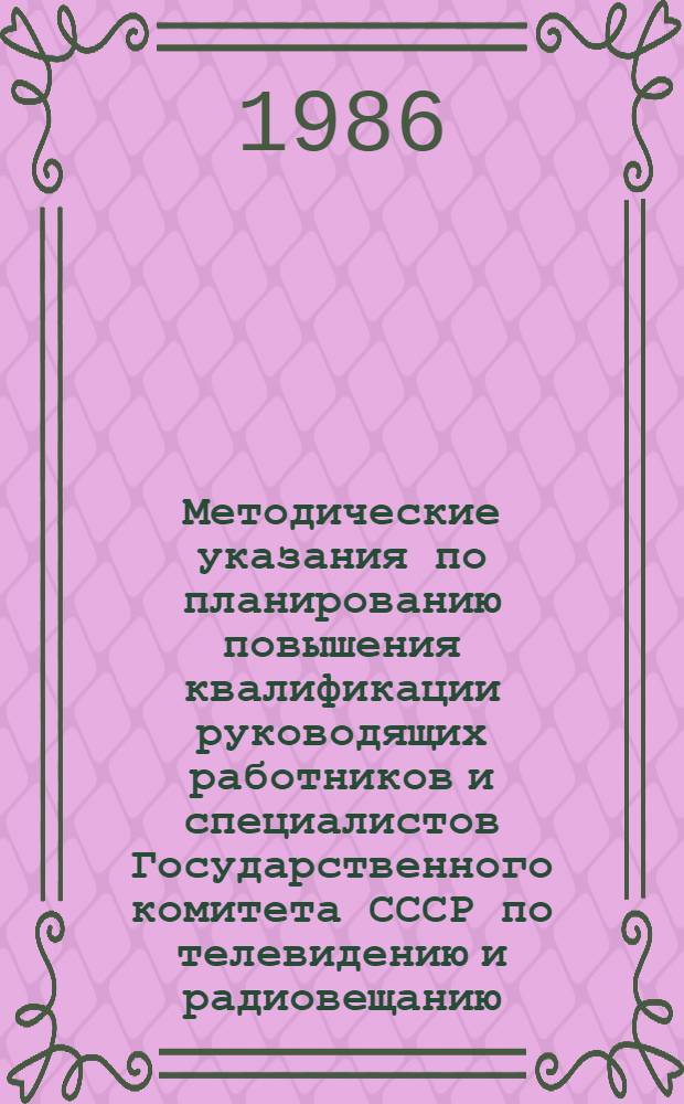Методические указания по планированию повышения квалификации руководящих работников и специалистов Государственного комитета СССР по телевидению и радиовещанию