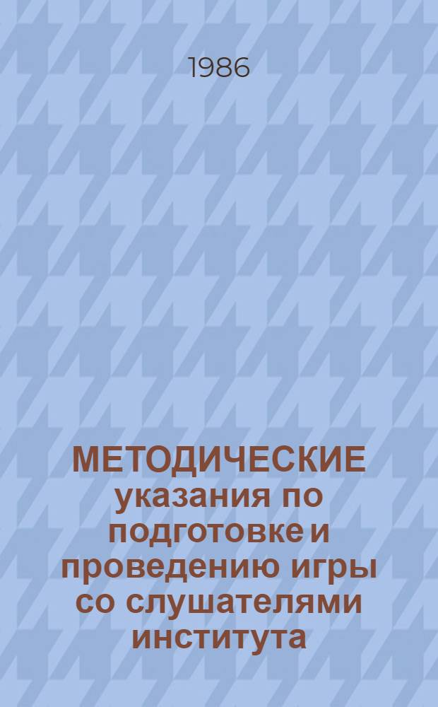 МЕТОДИЧЕСКИЕ указания по подготовке и проведению игры со слушателями института (руководителями предприятий службы быта) по теме "Реклама - специфическая функция управления процессом организации обслуживания населения" курса "Новое в управлении и организации бытового обслуживания"