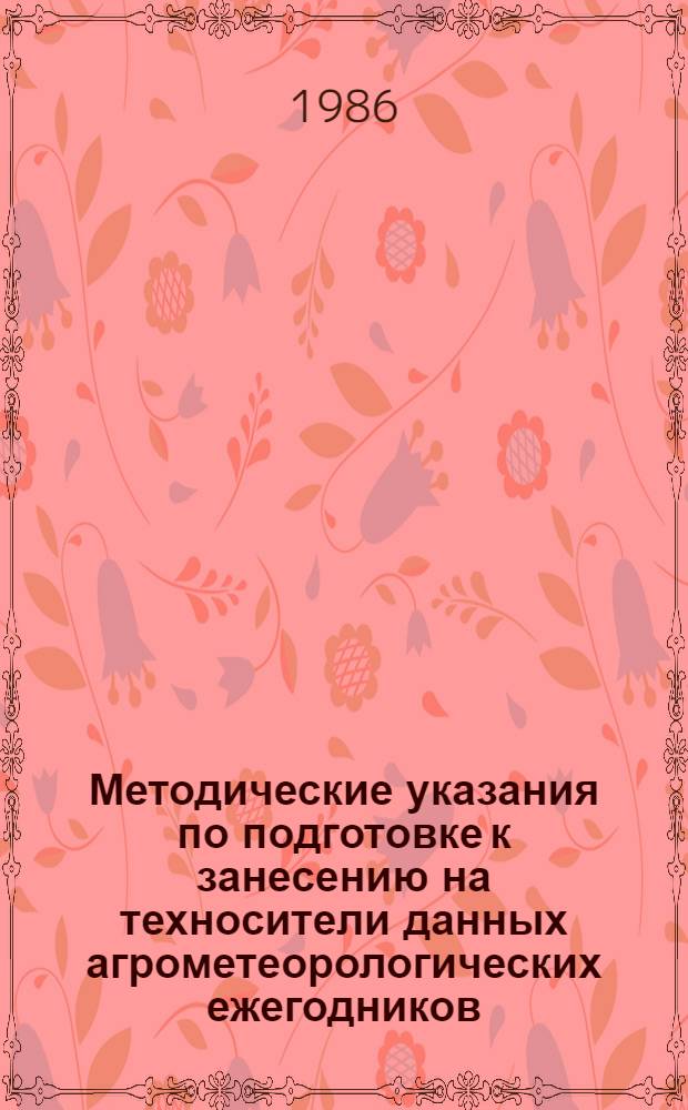 Методические указания по подготовке к занесению на техносители данных агрометеорологических ежегодников