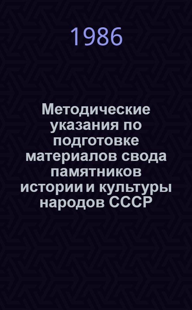 Методические указания по подготовке материалов свода памятников истории и культуры народов СССР