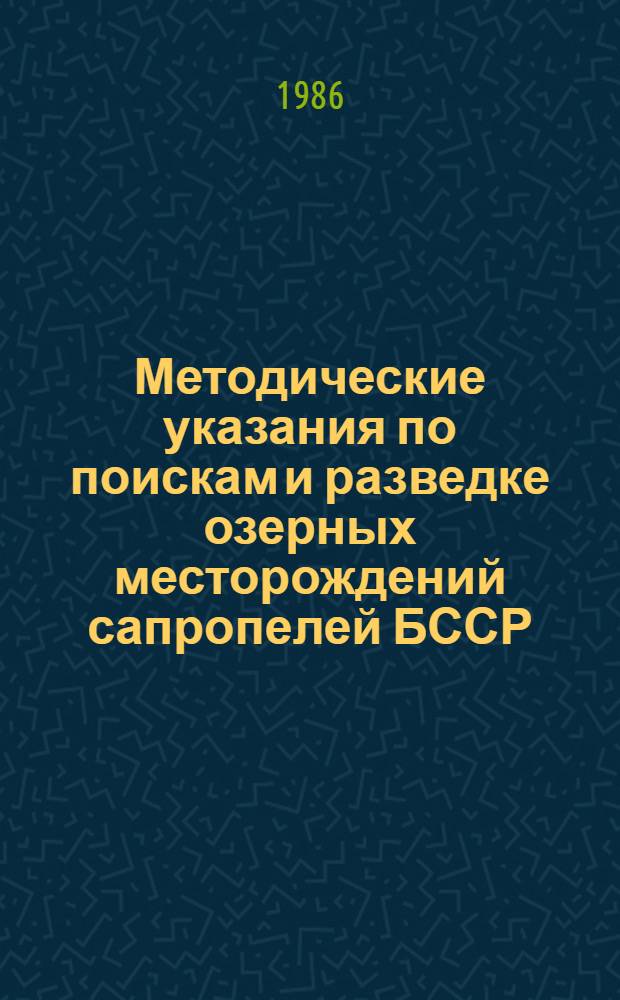 Методические указания по поискам и разведке озерных месторождений сапропелей БССР