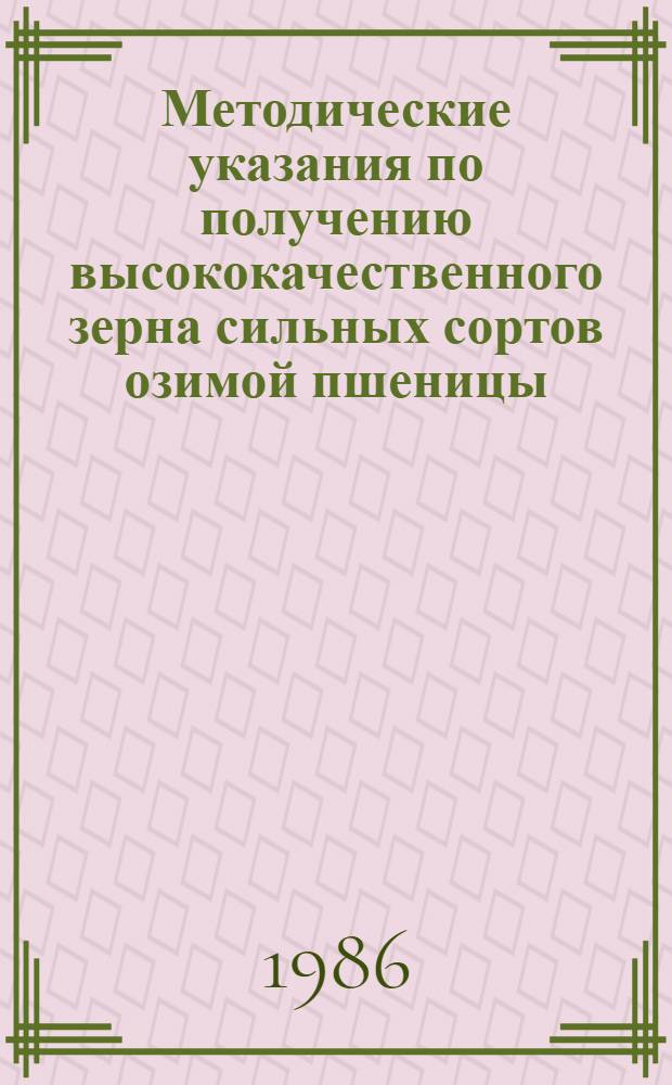 Методические указания по получению высококачественного зерна сильных сортов озимой пшеницы