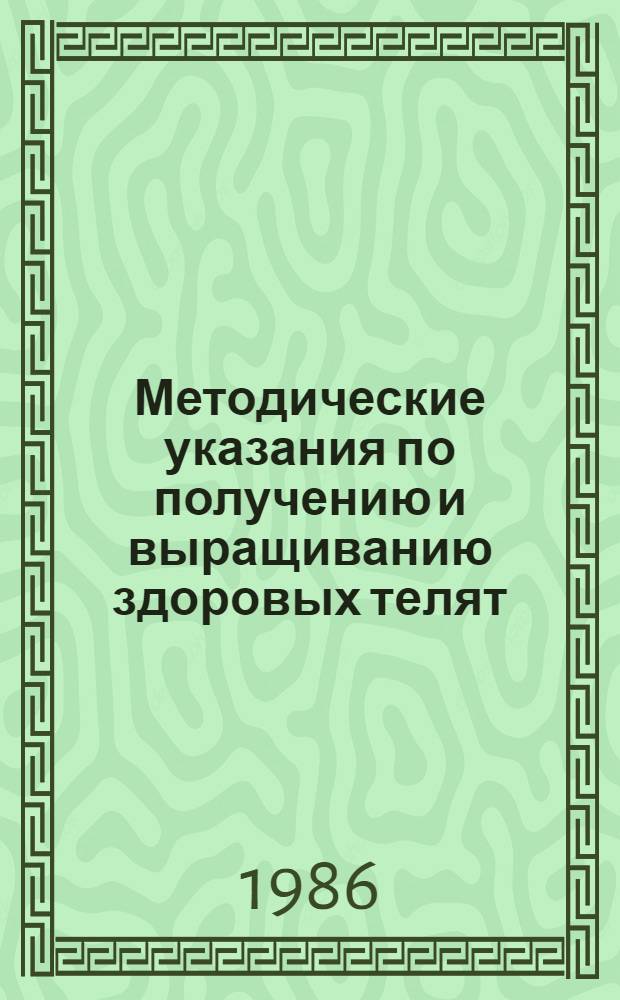 Методические указания по получению и выращиванию здоровых телят