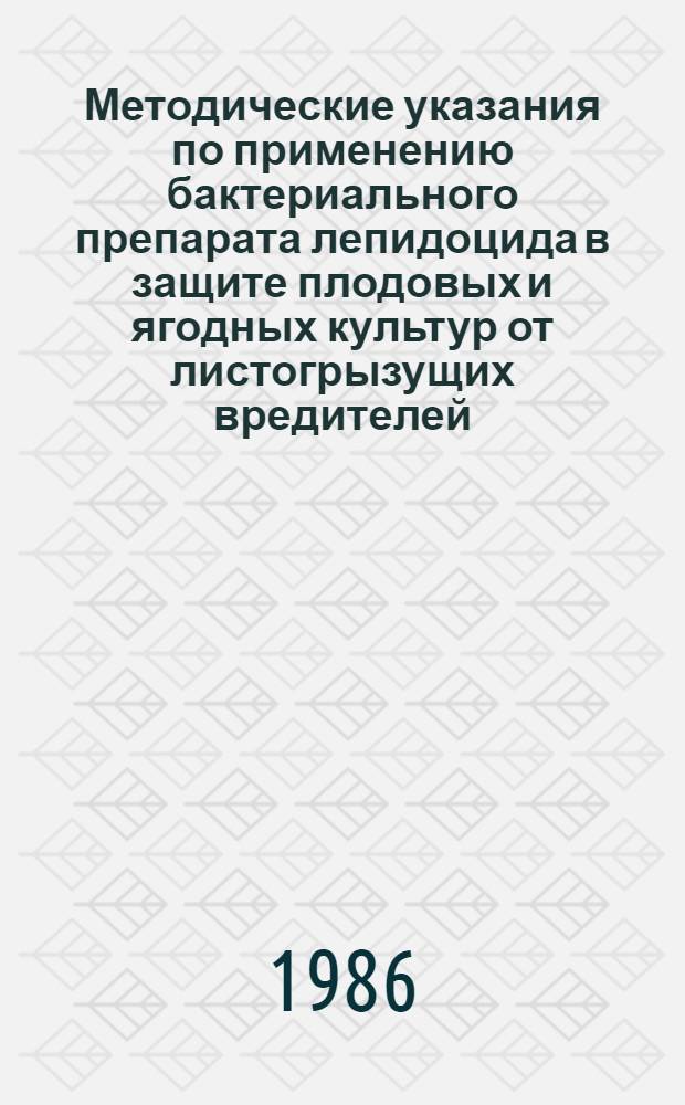 Методические указания по применению бактериального препарата лепидоцида в защите плодовых и ягодных культур от листогрызущих вредителей