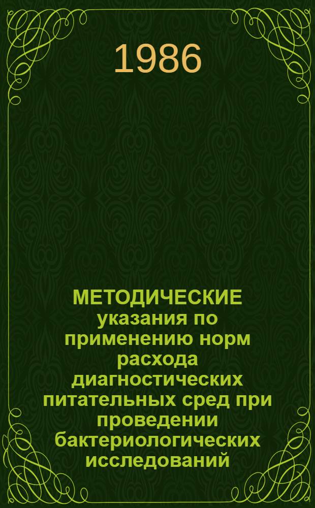 МЕТОДИЧЕСКИЕ указания по применению норм расхода диагностических питательных сред при проведении бактериологических исследований