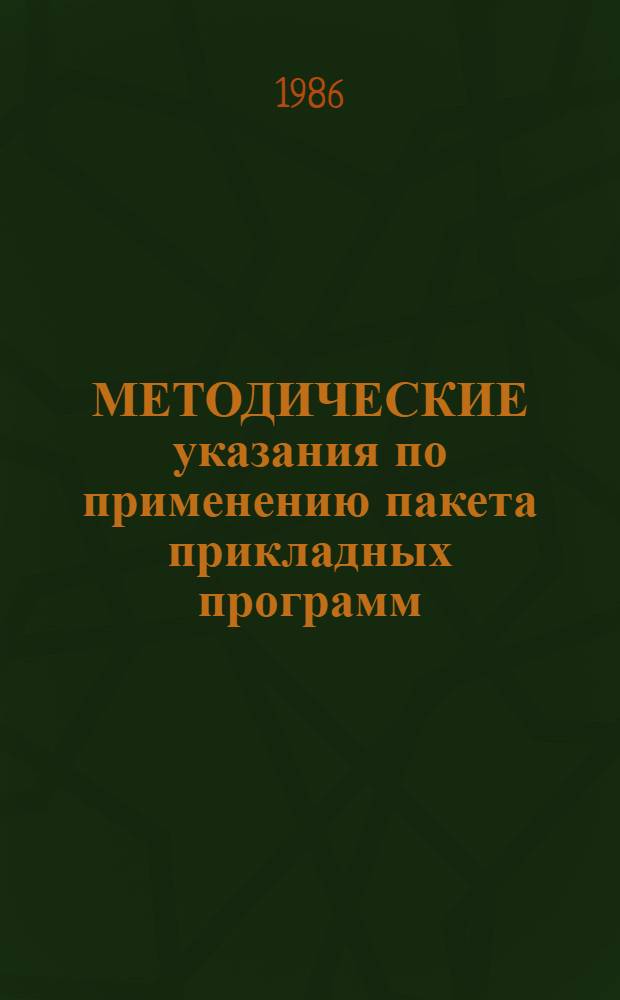 МЕТОДИЧЕСКИЕ указания по применению пакета прикладных программ (ППП) "Оценка взаимозависимости последовательностей событий"