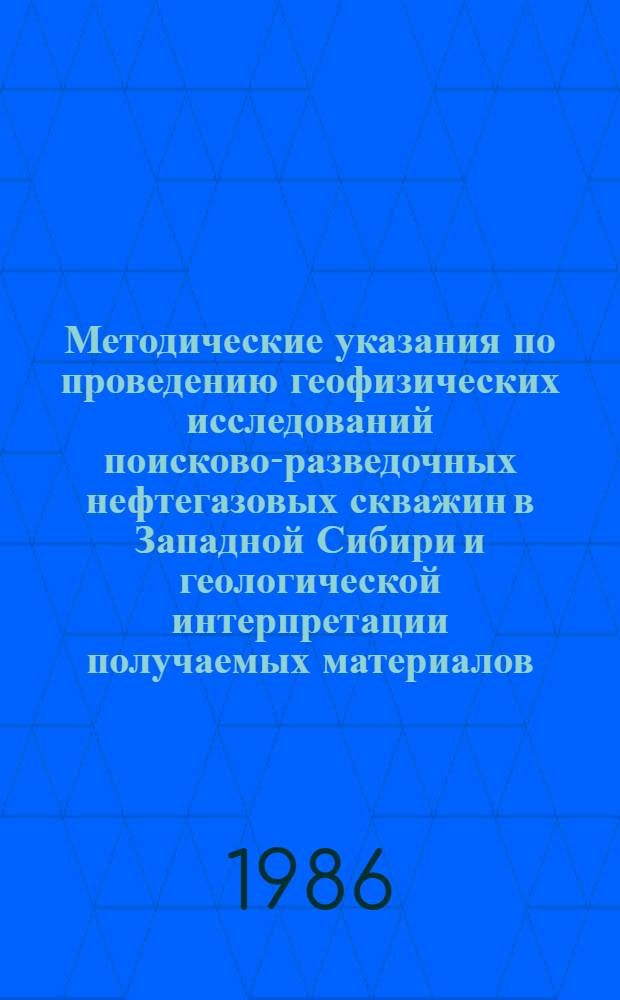 Методические указания по проведению геофизических исследований поисково-разведочных нефтегазовых скважин в Западной Сибири и геологической интерпретации получаемых материалов