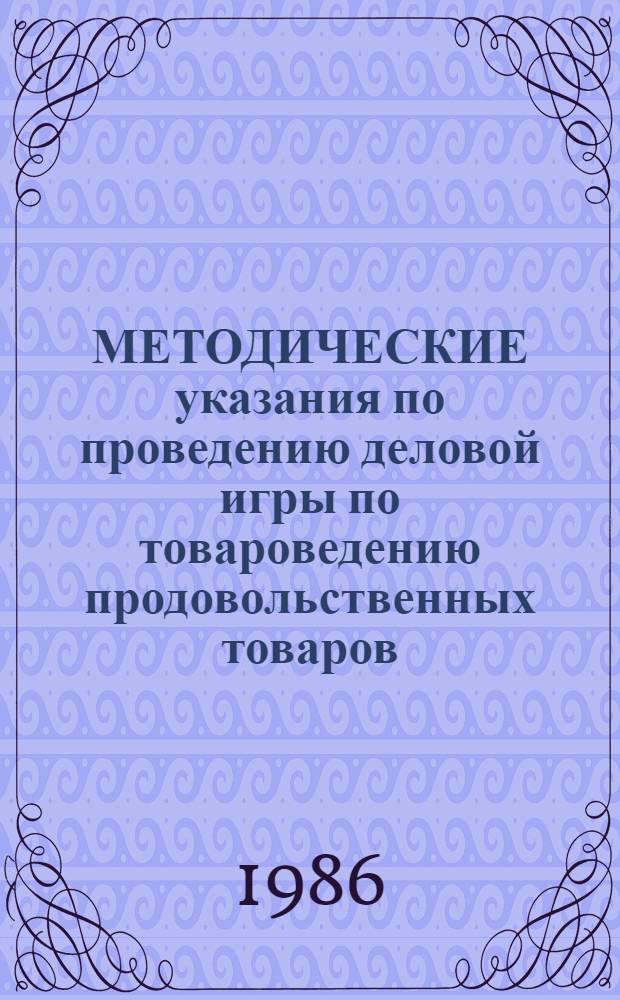 МЕТОДИЧЕСКИЕ указания по проведению деловой игры по товароведению продовольственных товаров (раздел "Плодоовощные товары") : Для студентов 3-го курса Заоч. отд-ния и 4-го курса Веч. отд-ния фак. товароведения прод. товаров