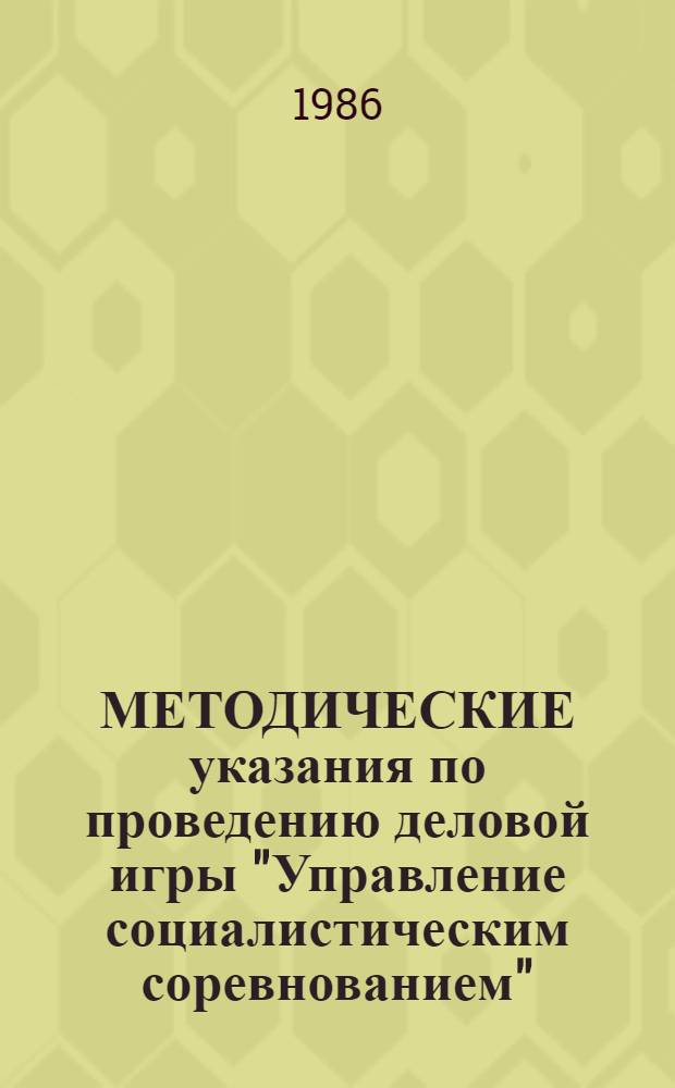 МЕТОДИЧЕСКИЕ указания по проведению деловой игры "Управление социалистическим соревнованием" (курсы "Основы управления" и "Управление социалистическим соревнованием")