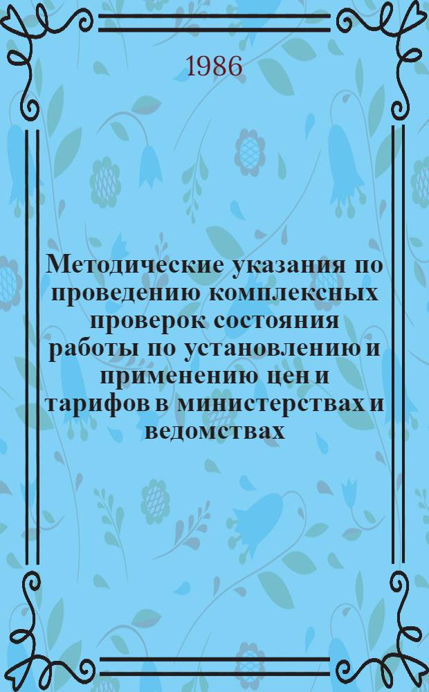 Методические указания по проведению комплексных проверок состояния работы по установлению и применению цен и тарифов в министерствах и ведомствах, областях, городах и районах