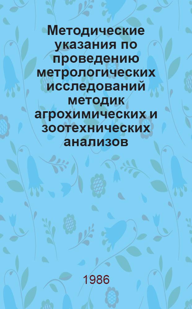 Методические указания по проведению метрологических исследований методик агрохимических и зоотехнических анализов