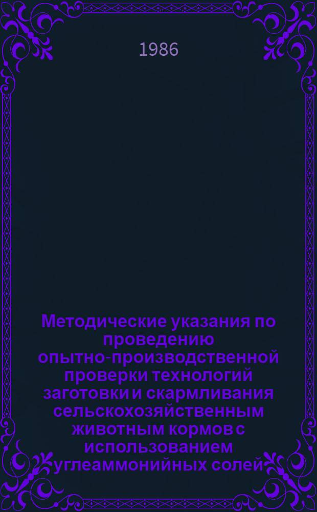 Методические указания по проведению опытно-производственной проверки технологий заготовки и скармливания сельскохозяйственным животным кормов с использованием углеаммонийных солей