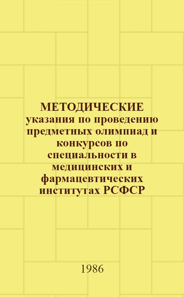МЕТОДИЧЕСКИЕ указания по проведению предметных олимпиад и конкурсов по специальности в медицинских и фармацевтических институтах РСФСР