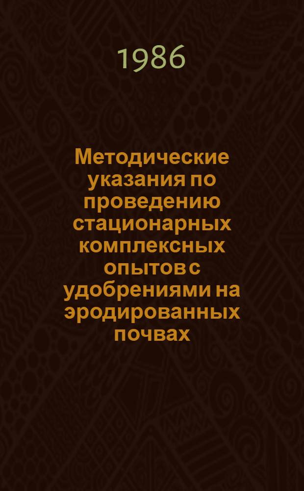 Методические указания по проведению стационарных комплексных опытов с удобрениями на эродированных почвах