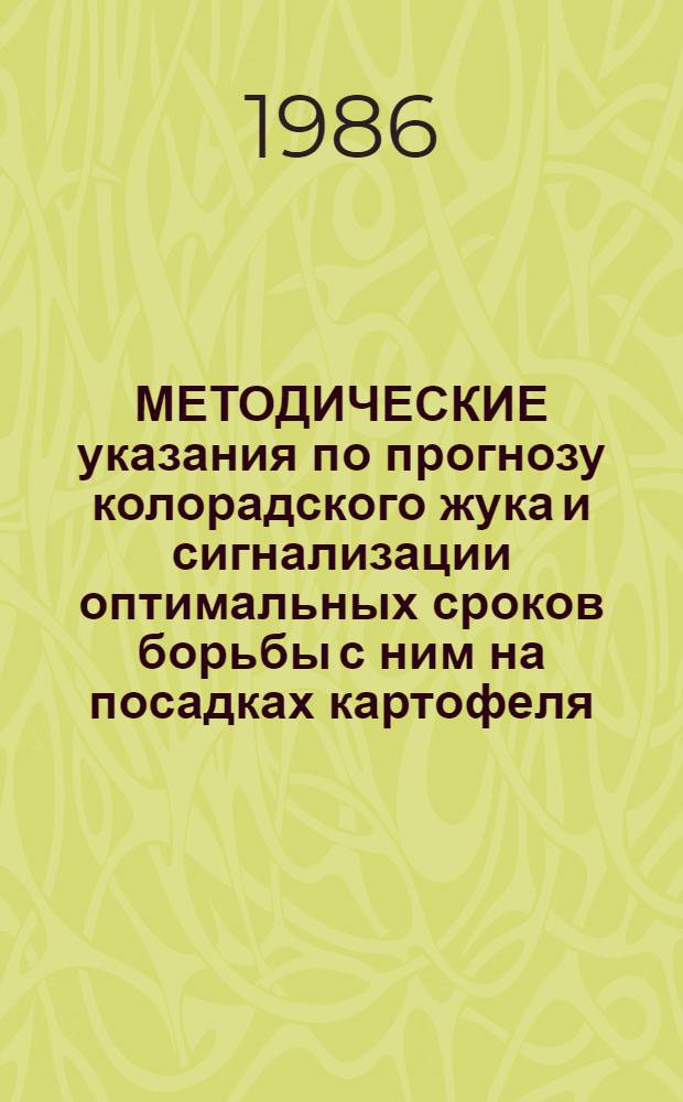 МЕТОДИЧЕСКИЕ указания по прогнозу колорадского жука и сигнализации оптимальных сроков борьбы с ним на посадках картофеля