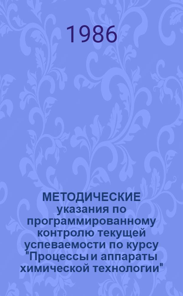 МЕТОДИЧЕСКИЕ указания по программированному контролю текущей успеваемости по курсу "Процессы и аппараты химической технологии" : (Массобмен. процессы)
