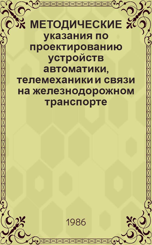 МЕТОДИЧЕСКИЕ указания по проектированию устройств автоматики, телемеханики и связи на железнодорожном транспорте : И-148-86 : Перечень действующих типовых проектов, типовых проект. решений и типовой документации на изделия и узлы инж. оборуд. зданий и сооружений для устройств автоматики, телемеханики и связи на ж.-д. трансп. по состоянию на 01.06.86 : Взамен И-118-82