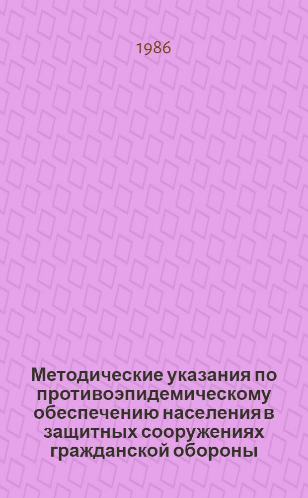 Методические указания по противоэпидемическому обеспечению населения в защитных сооружениях гражданской обороны