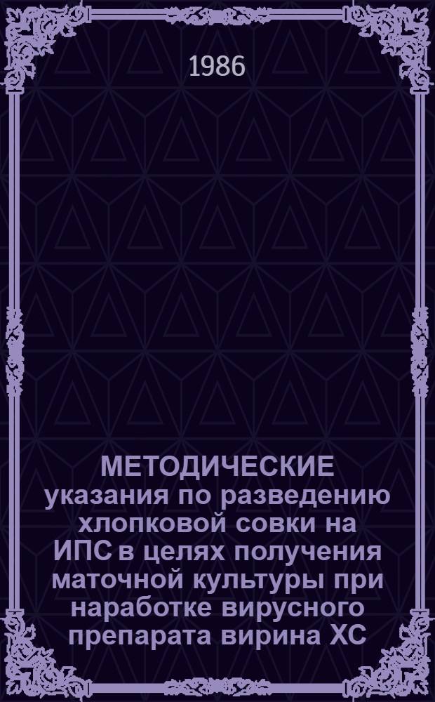 МЕТОДИЧЕСКИЕ указания по разведению хлопковой совки на ИПС в целях получения маточной культуры при наработке вирусного препарата вирина ХС