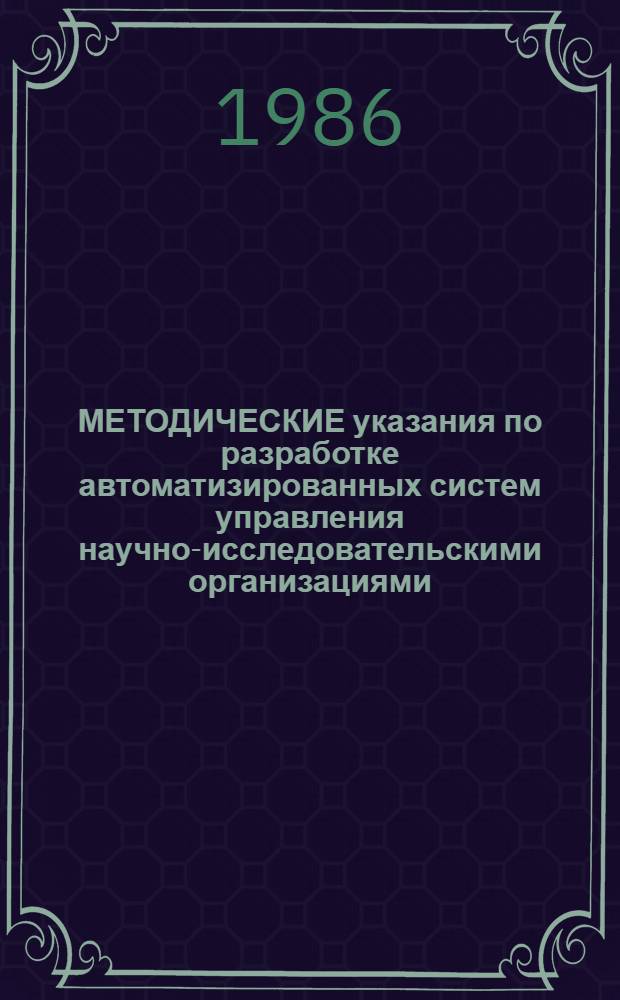 МЕТОДИЧЕСКИЕ указания по разработке автоматизированных систем управления научно-исследовательскими организациями (АСУНИО) в хлорной промышленности