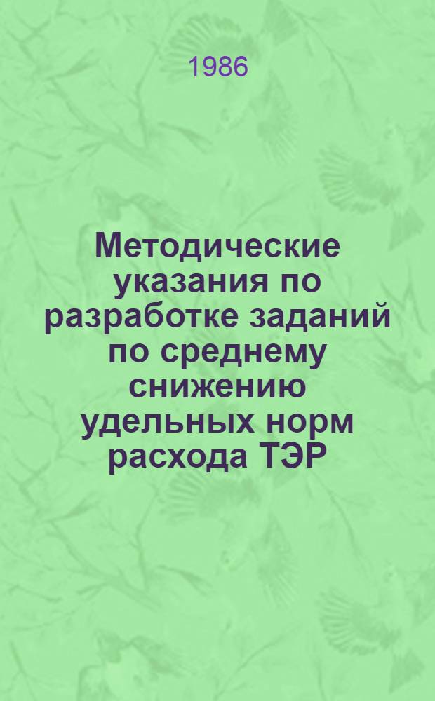 Методические указания по разработке заданий по среднему снижению удельных норм расхода ТЭР