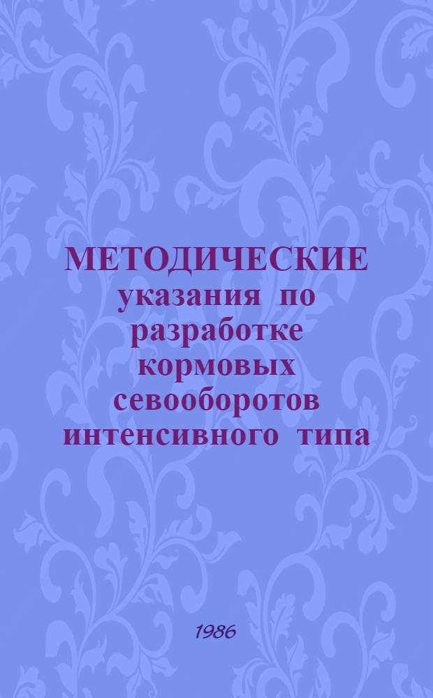 МЕТОДИЧЕСКИЕ указания по разработке кормовых севооборотов интенсивного типа